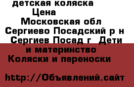 детская коляска RICO › Цена ­ 150 000 - Московская обл., Сергиево-Посадский р-н, Сергиев Посад г. Дети и материнство » Коляски и переноски   